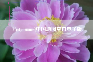 渭南中国地图空白电子版