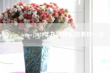 渭南2021年九宫格配图素材一套