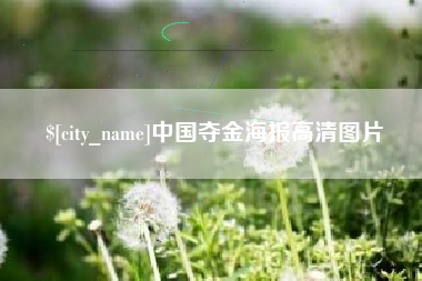 渭南中国夺金海报高清图片