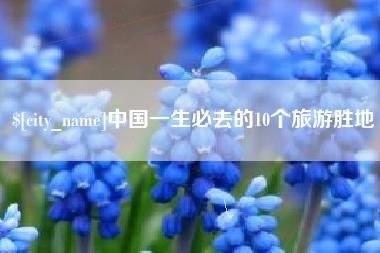 渭南中国一生必去的10个旅游胜地