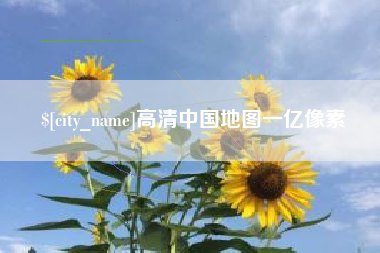 渭南高清中国地图一亿像素