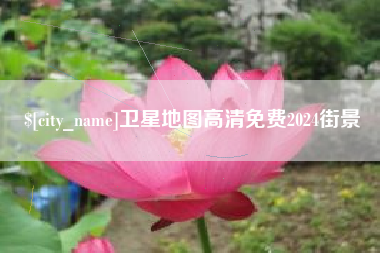 渭南卫星地图高清免费2024街景