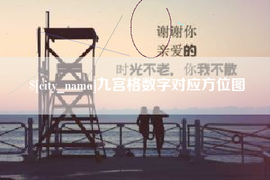 渭南九宫格数字对应方位图