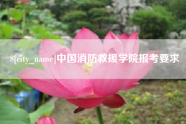 渭南中国消防救援学院报考要求
