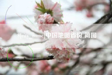 渭南中国地图省份 简图