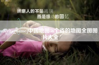 渭南中国地图36个省的地图全图图片大全