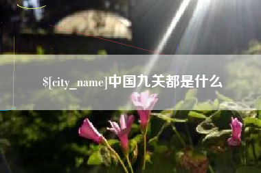 渭南中国九关都是什么