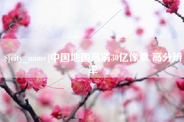 渭南中国地图高清30亿像素 高分辨率