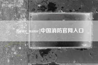 渭南中国消防官网入口