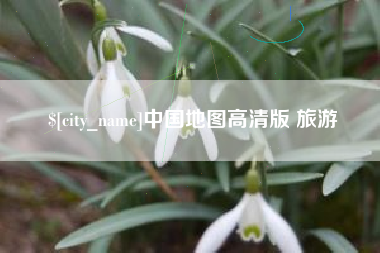 渭南中国地图高清版 旅游