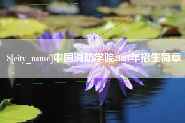 渭南中国消防学院2024年招生简章