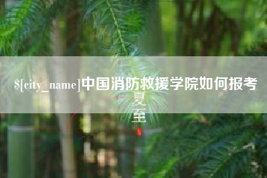 渭南中国消防救援学院如何报考