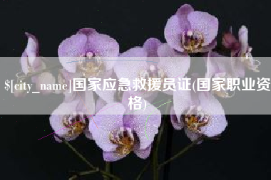 渭南国家应急救援员证(国家职业资格)