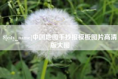 渭南中国地图手抄报模板图片高清版大图
