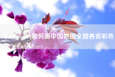 渭南如何画中国地图全图各省彩色