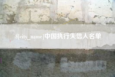 渭南中国执行失信人名单