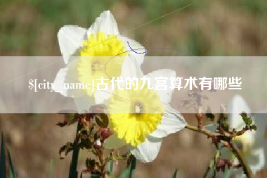 渭南古代的九宫算术有哪些