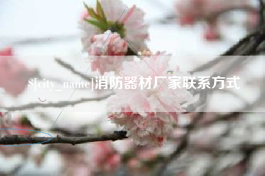 渭南消防器材厂家联系方式