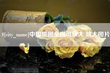 渭南中国地图全图可放大 放大图片