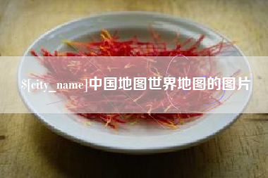 渭南中国地图世界地图的图片