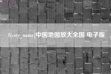 渭南中国地图放大全国 电子版