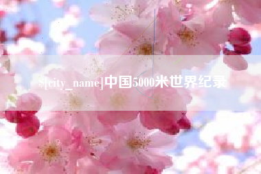 渭南中国5000米世界纪录