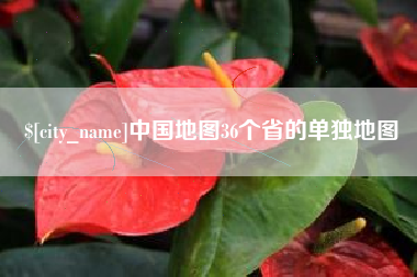 渭南中国地图36个省的单独地图