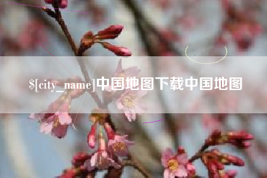 渭南中国地图下载中国地图