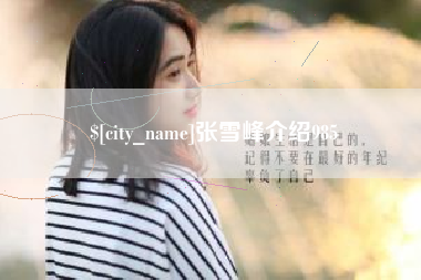 渭南张雪峰介绍985