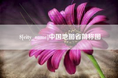 渭南中国地图省简称图