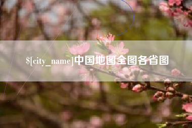 渭南中国地图全图各省图