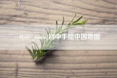 渭南初中手绘中国地图