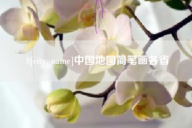渭南中国地图简笔画各省