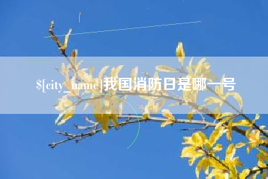 渭南我国消防日是哪一号