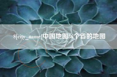 渭南中国地图36个省的地图