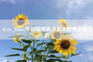 渭南中国地图高清版大图电子版下载