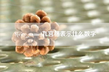 渭南九宫格表示什么数字