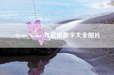 渭南九宫格数字大全图片