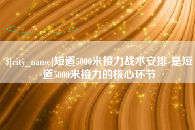渭南短道5000米接力战术安排-是短道5000米接力的核心环节