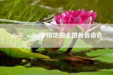 渭南中国地图全图各省省会