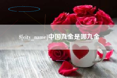 渭南中国九金是哪九金