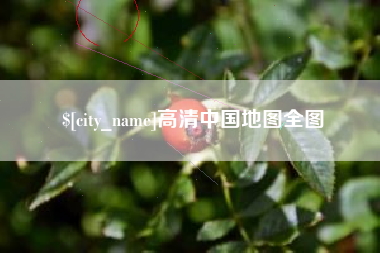 渭南高清中国地图全图
