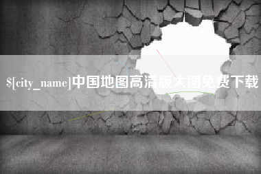 渭南中国地图高清版大图免费下载