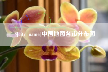 渭南中国地图各市分布图