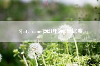 渭南2021年5000米比赛