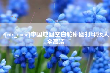 渭南中国地图空白轮廓图打印版大全高清