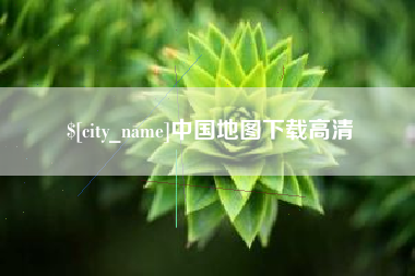 渭南中国地图下载高清
