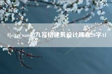 渭南九宫格建筑设计理念20字AI