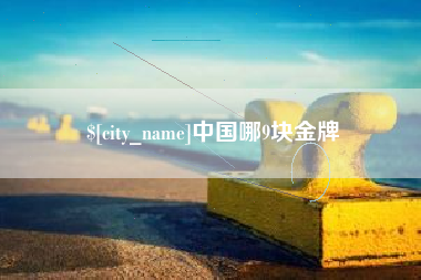 渭南中国哪9块金牌