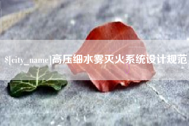 渭南高压细水雾灭火系统设计规范
